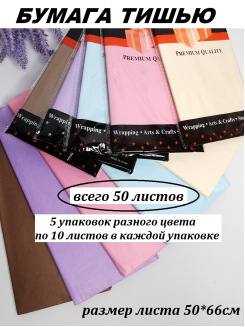 Бумага тишью 50*66см, НАБОР 5 упаковок по 10 листов (МИКС)